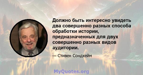 Должно быть интересно увидеть два совершенно разных способа обработки истории, предназначенных для двух совершенно разных видов аудитории.