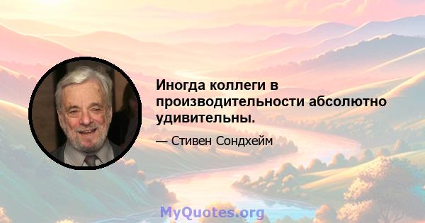 Иногда коллеги в производительности абсолютно удивительны.