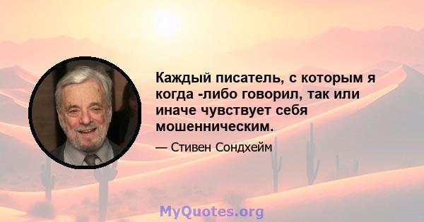 Каждый писатель, с которым я когда -либо говорил, так или иначе чувствует себя мошенническим.