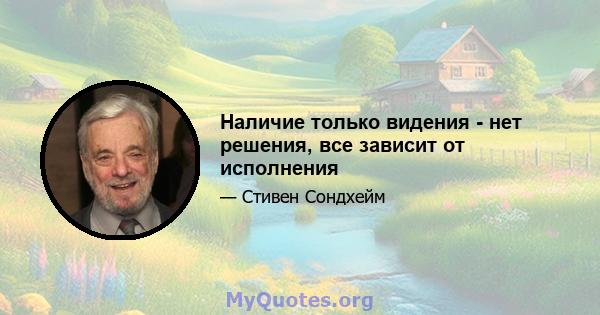 Наличие только видения - нет решения, все зависит от исполнения