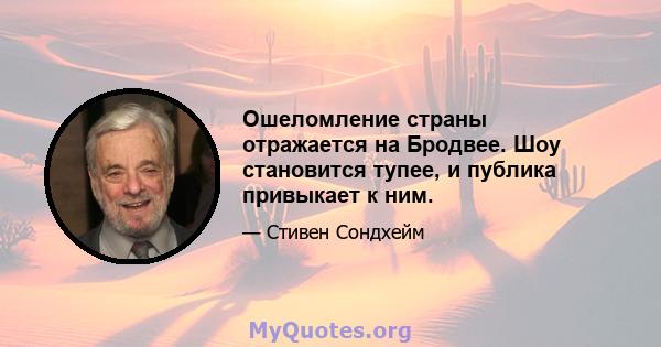 Ошеломление страны отражается на Бродвее. Шоу становится тупее, и публика привыкает к ним.