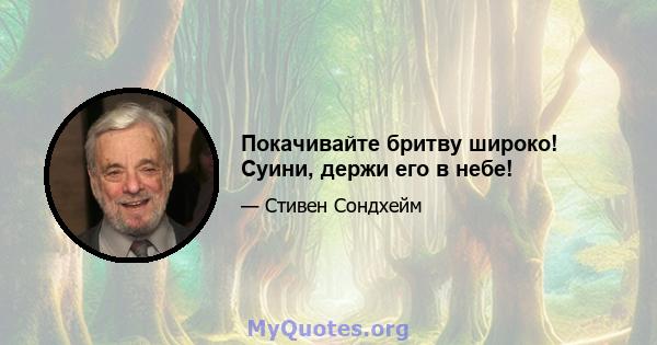 Покачивайте бритву широко! Суини, держи его в небе!