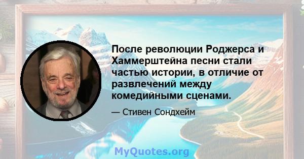 После революции Роджерса и Хаммерштейна песни стали частью истории, в отличие от развлечений между комедийными сценами.