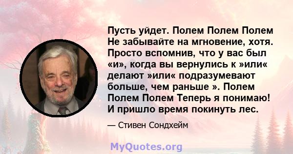 Пусть уйдет. Полем Полем Полем Не забывайте на мгновение, хотя. Просто вспомнив, что у вас был «и», когда вы вернулись к »или« делают »или« подразумевают больше, чем раньше ». Полем Полем Полем Теперь я понимаю! И