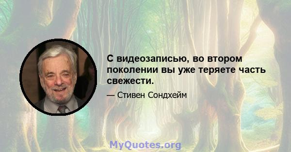 С видеозаписью, во втором поколении вы уже теряете часть свежести.