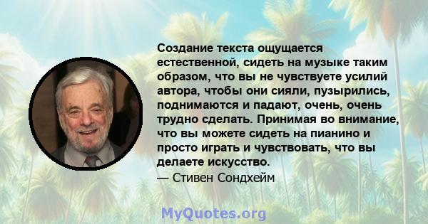 Создание текста ощущается естественной, сидеть на музыке таким образом, что вы не чувствуете усилий автора, чтобы они сияли, пузырились, поднимаются и падают, очень, очень трудно сделать. Принимая во внимание, что вы