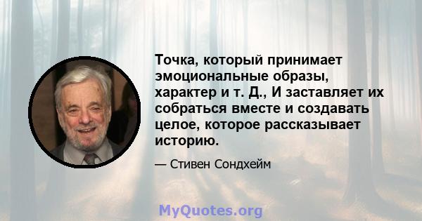 Точка, который принимает эмоциональные образы, характер и т. Д., И заставляет их собраться вместе и создавать целое, которое рассказывает историю.