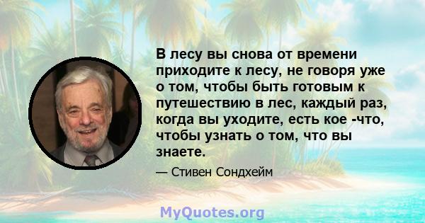 В лесу вы снова от времени приходите к лесу, не говоря уже о том, чтобы быть готовым к путешествию в лес, каждый раз, когда вы уходите, есть кое -что, чтобы узнать о том, что вы знаете.