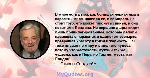 В мире есть дыра, как большая черная яма и паразиты мира, населяя ее, и ее мораль не стоит того, что может плюнуть свинья, и она носит имя Лондона. На вершине дыры сидят лишь привилегированные, которые делали насмешка о 