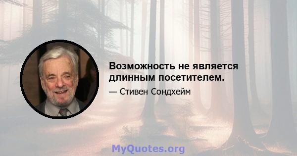 Возможность не является длинным посетителем.