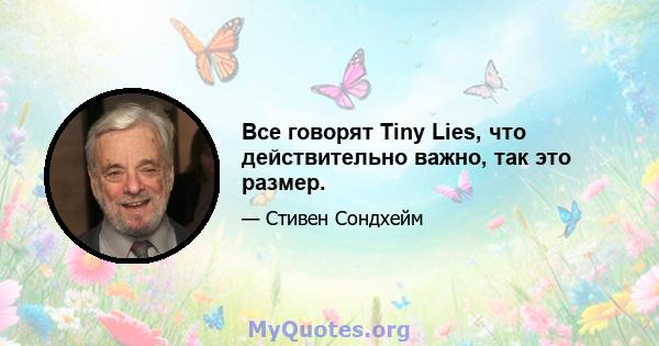 Все говорят Tiny Lies, что действительно важно, так это размер.