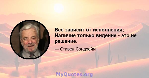 Все зависит от исполнения; Наличие только видение - это не решение.