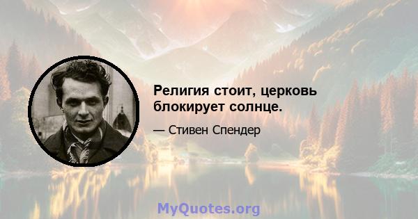 Религия стоит, церковь блокирует солнце.