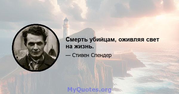 Смерть убийцам, оживляя свет на жизнь.