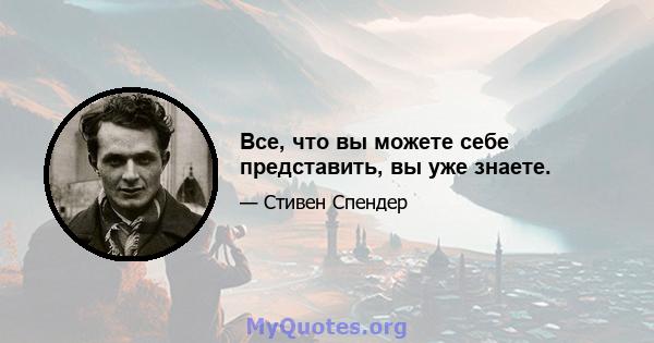 Все, что вы можете себе представить, вы уже знаете.