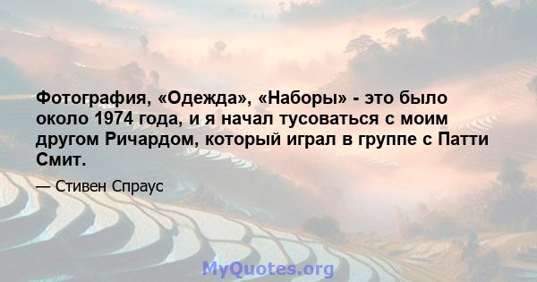 Фотография, «Одежда», «Наборы» - это было около 1974 года, и я начал тусоваться с моим другом Ричардом, который играл в группе с Патти Смит.