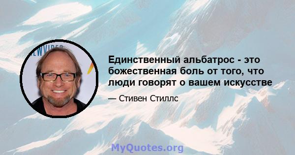 Единственный альбатрос - это божественная боль от того, что люди говорят о вашем искусстве