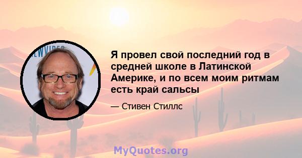 Я провел свой последний год в средней школе в Латинской Америке, и по всем моим ритмам есть край сальсы