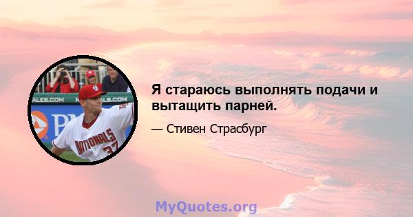 Я стараюсь выполнять подачи и вытащить парней.