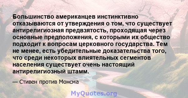 Большинство американцев инстинктивно отказываются от утверждения о том, что существует антирелигиозная предвзятость, проходящая через основные предположения, с которыми их общество подходит к вопросам церковного