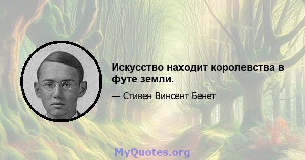 Искусство находит королевства в футе земли.