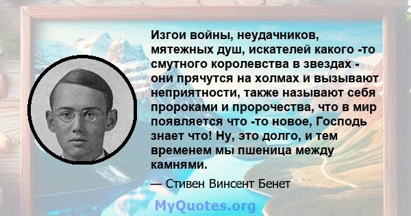 Изгои войны, неудачников, мятежных душ, искателей какого -то смутного королевства в звездах - они прячутся на холмах и вызывают неприятности, также называют себя пророками и пророчества, что в мир появляется что -то