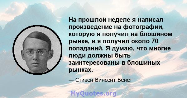 На прошлой неделе я написал произведение на фотографии, которую я получил на блошином рынке, и я получил около 70 попаданий. Я думаю, что многие люди должны быть заинтересованы в блошиных рынках.