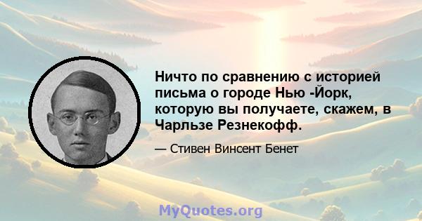 Ничто по сравнению с историей письма о городе Нью -Йорк, которую вы получаете, скажем, в Чарльзе Резнекофф.