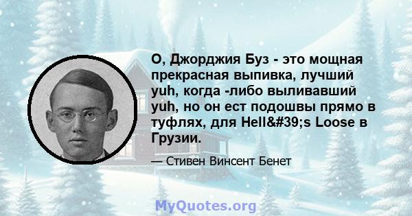 О, Джорджия Буз - это мощная прекрасная выпивка, лучший yuh, когда -либо выливавший yuh, но он ест подошвы прямо в туфлях, для Hell's Loose в Грузии.