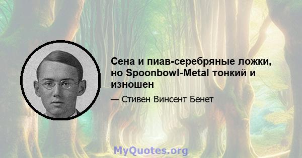 Сена и пиав-серебряные ложки, но Spoonbowl-Metal тонкий и изношен