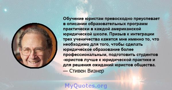 Обучение юристам превосходно преуспевает в описании образовательных программ практически в каждой американской юридической школе. Призыв к интеграции трех ученичества кажется мне именно то, что необходимо для того,