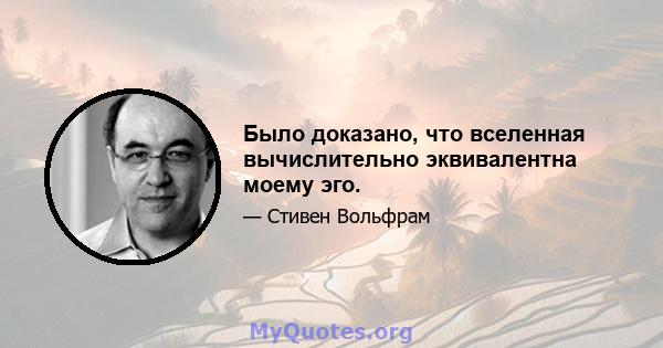 Было доказано, что вселенная вычислительно эквивалентна моему эго.