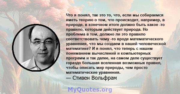 Что я понял, так это то, что, если мы собираемся иметь теорию о том, что происходит, например, в природе, в конечном итоге должно быть какое -то правило, которым действует природа. Но проблема в том, должно ли это