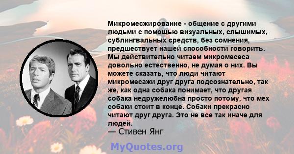 Микромесжирование - общение с другими людьми с помощью визуальных, слышимых, сублингвальных средств, без сомнения, предшествует нашей способности говорить. Мы действительно читаем микромесеса довольно естественно, не