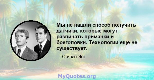 Мы не нашли способ получить датчики, которые могут различать приманки и боеголовки. Технологии еще не существует.