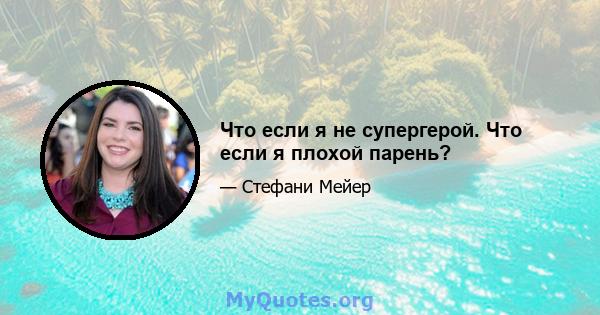 Что если я не супергерой. Что если я плохой парень?