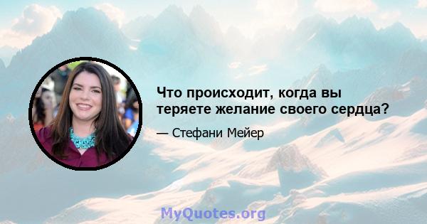 Что происходит, когда вы теряете желание своего сердца?