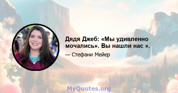 Дядя Джеб: «Мы удивленно мочались». Вы нашли нас ».