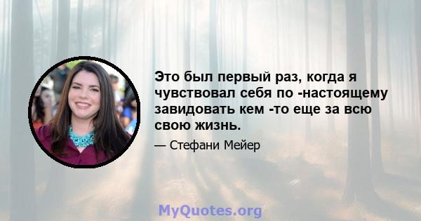 Это был первый раз, когда я чувствовал себя по -настоящему завидовать кем -то еще за всю свою жизнь.