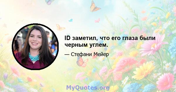 ID заметил, что его глаза были черным углем.