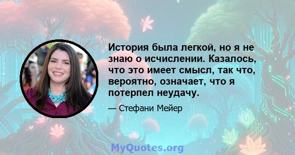 История была легкой, но я не знаю о исчислении. Казалось, что это имеет смысл, так что, вероятно, означает, что я потерпел неудачу.