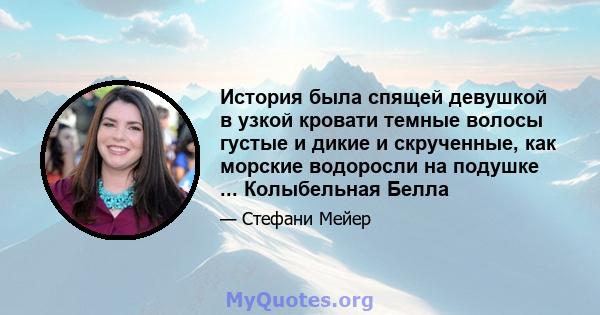 История была спящей девушкой в ​​узкой кровати темные волосы густые и дикие и скрученные, как морские водоросли на подушке ... Колыбельная Белла