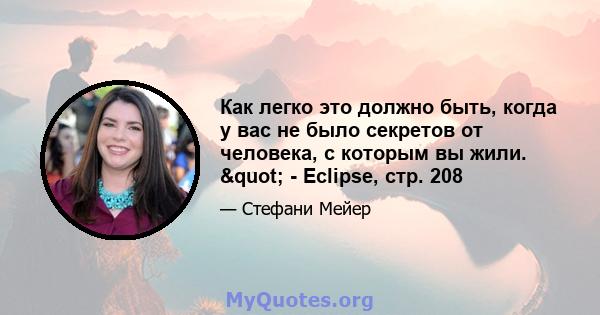 Как легко это должно быть, когда у вас не было секретов от человека, с которым вы жили. " - Eclipse, стр. 208