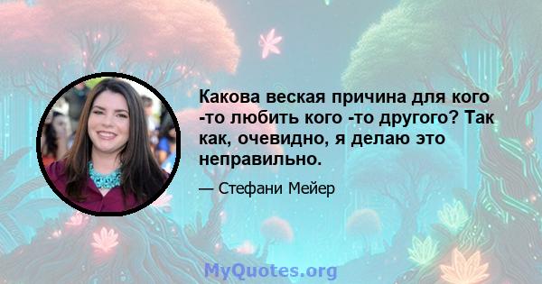 Какова веская причина для кого -то любить кого -то другого? Так как, очевидно, я делаю это неправильно.