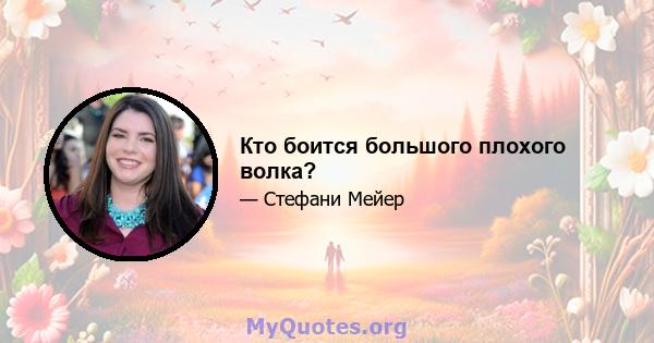 Кто боится большого плохого волка?