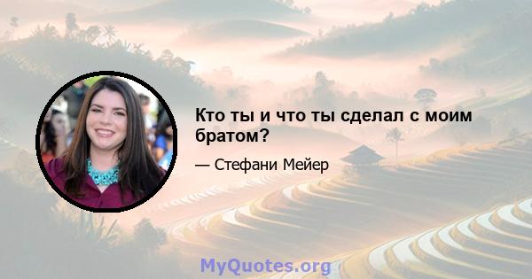 Кто ты и что ты сделал с моим братом?