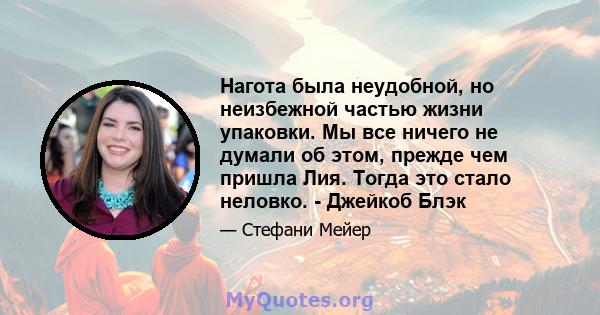 Нагота была неудобной, но неизбежной частью жизни упаковки. Мы все ничего не думали об этом, прежде чем пришла Лия. Тогда это стало неловко. - Джейкоб Блэк