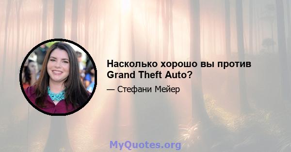 Насколько хорошо вы против Grand Theft Auto?