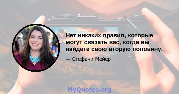 Нет никаких правил, которые могут связать вас, когда вы найдете свою вторую половину.