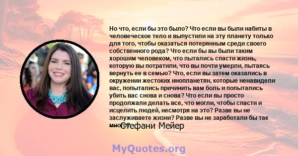 Но что, если бы это было? Что если вы были набиты в человеческое тело и выпустили на эту планету только для того, чтобы оказаться потерянным среди своего собственного рода? Что если бы вы были таким хорошим человеком,